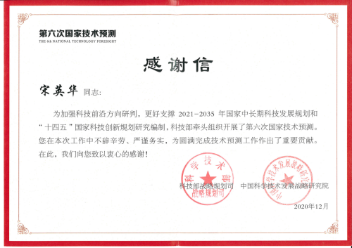 我校宋英华教授获科技部致信感谢