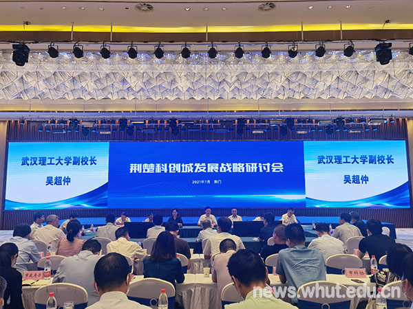 吴超仲副校长出席荆门市荆楚科创城发展战略研讨会