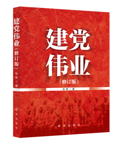 新华出版社出版发行我校组织员张隼著作《建党伟业》（修订版）