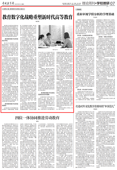 《中国教育报》刊发我校校长杨宗凯教授署名文章