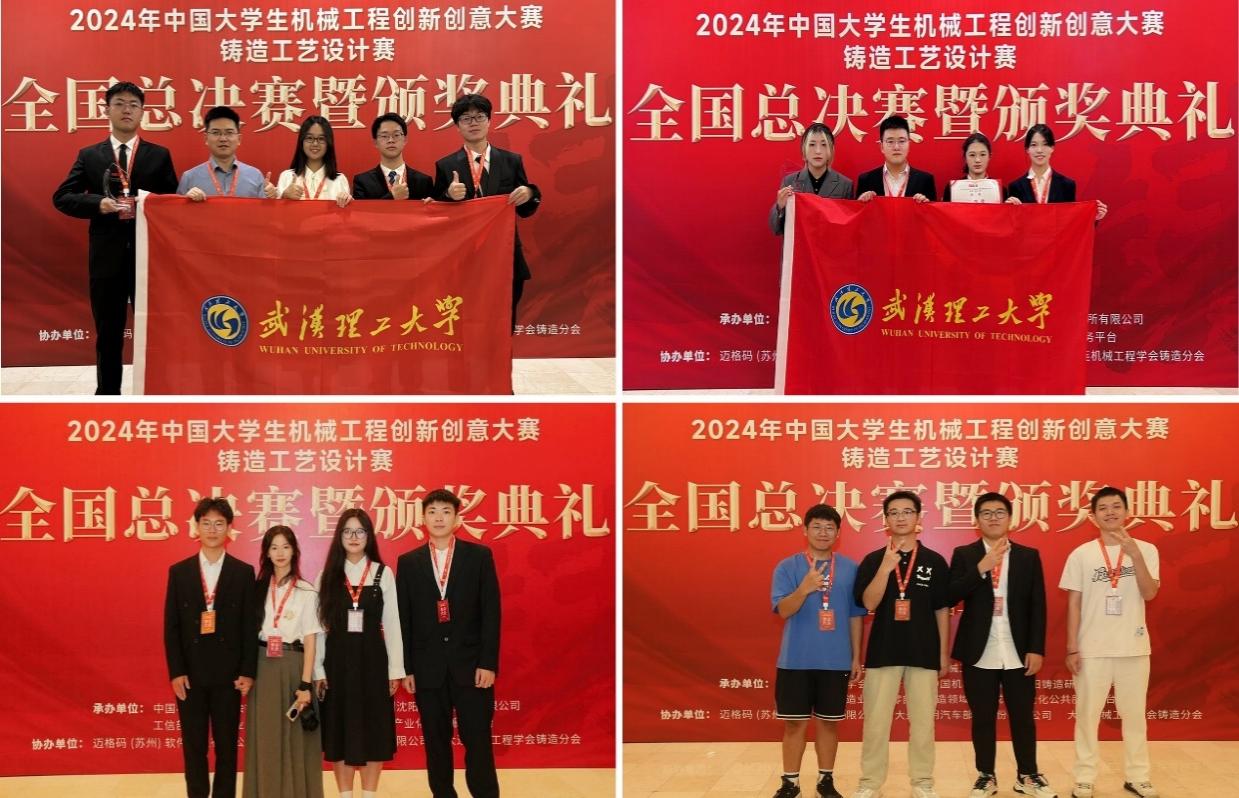 我校在2024中国大学生机械工程创新创意大赛--铸造工艺设计赛中获得佳绩